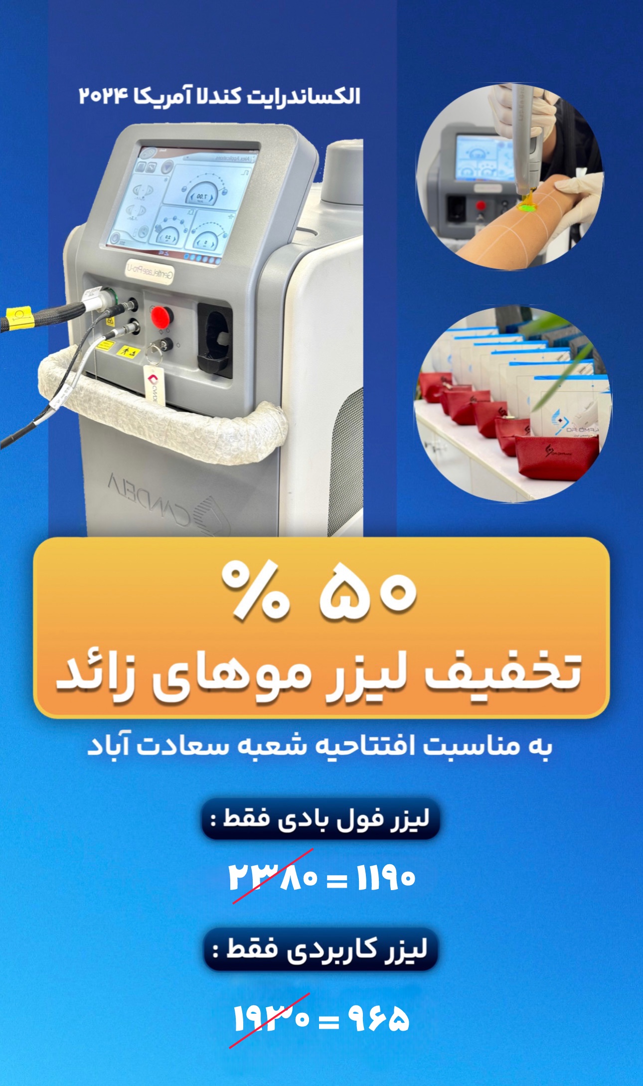 تخفیف ۵۰٪ لیزر موهای زائد - شعبه سعادت‌آباد